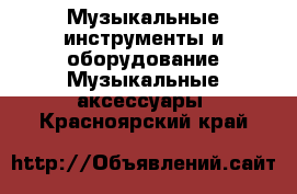 Музыкальные инструменты и оборудование Музыкальные аксессуары. Красноярский край